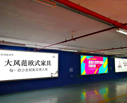 地下停車場(chǎng)——家具廣告工程拉布燈箱案例